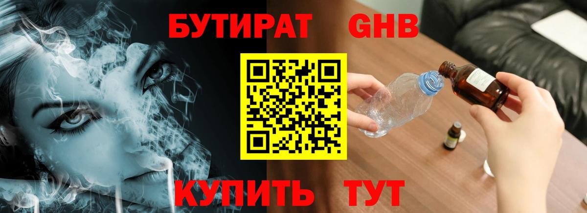 БУТИРАТ бутандиол  Вход с VPN  Медногорск 