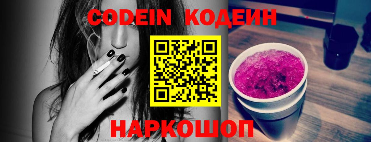 Codein Purple Drank  Вход с VPN  Кодеиновый сироп Lean Purple Drank  Медногорск 